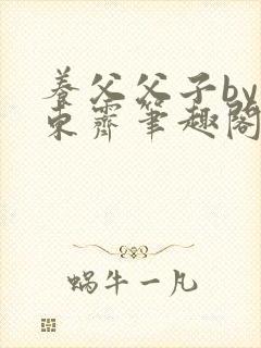 养父父子by耳东霁笔趣阁