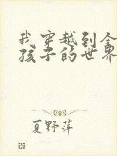 我穿越到全是女孩子的世界