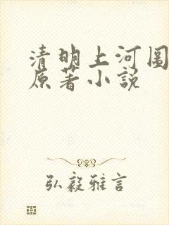 清明上河图密码原著小说