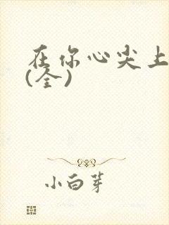 在你心尖上起舞(全)