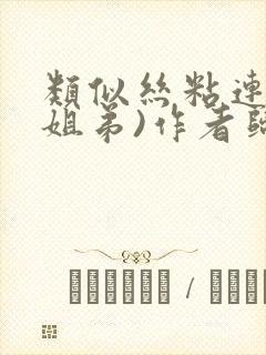 类似丝粘连连(姐弟)作者归寻