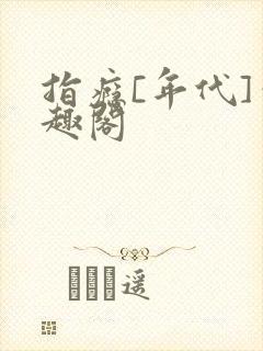 指瘾[年代]笔趣阁