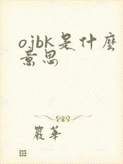 ojbk是什么意思