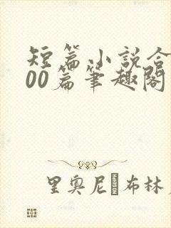 短篇小说合集500篇笔趣阁