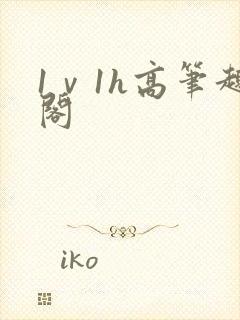 1ⅴ1h高笔趣阁