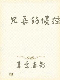 兄长的侵控