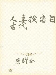 人妻挨脔日常h古代