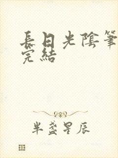 长日光阴笔趣阁完结