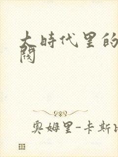 大时代里的小军阀