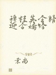 穆桂英含精肉臀迎合娇吟