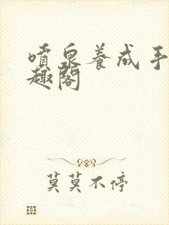 喷泉养成手册笔趣阁