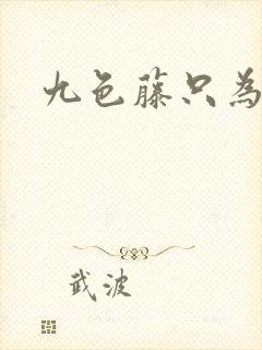 九色藤只为高清