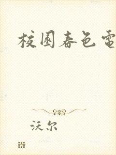 校园春色电子书