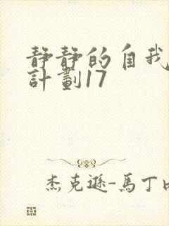 静静的自我改造计划17