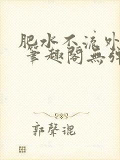 肥水不流外人田 笔趣阁无弹窗