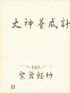 大神养成计划