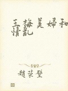 玉梅美妇和公的情乱