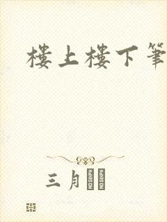 楼上楼下笔趣阁