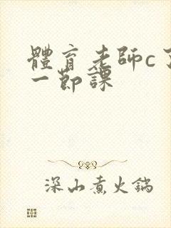 体育老师c了我一节课