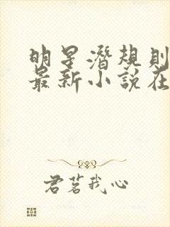 明星潜规则之皇最新小说在线阅读全文