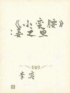 《小蛮腰》作者:姜之鱼