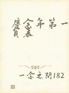 庆余年第一季演员表