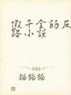 假千金的反杀之路小说