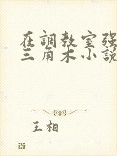 在调教室强迫坐三角木小说