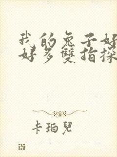 我的兔子好软水好多双指探洞小说