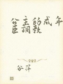 公主的成年礼大臣调教