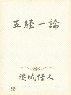 五经一论