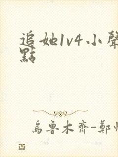 追她1v4小声点