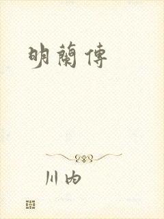 明兰传