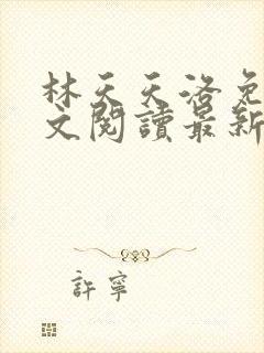 林天天洛免费全文阅读最新下载