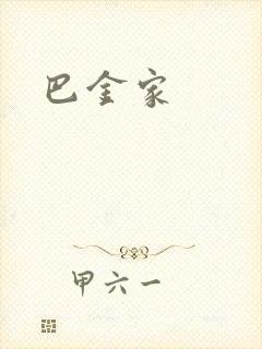 巴金家