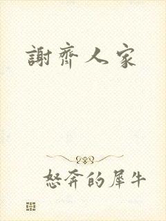 谢齐人家