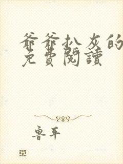 爷爷扒灰的小说免费阅读