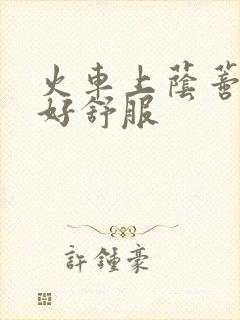 火车上荫蒂添的好舒服