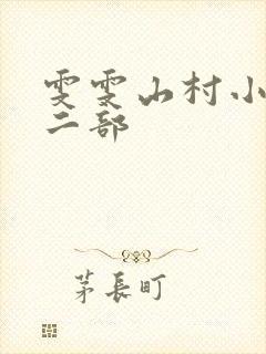 雯雯山村小说第二部