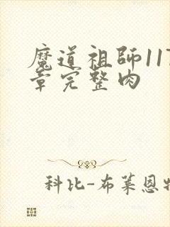 魔道祖师117章完整肉