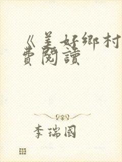 《美好乡村》免费阅读