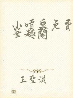 小喷泉免费阅读笔趣阁