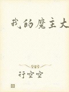 我的魔主大人