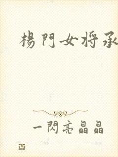 杨门女将承欢谱