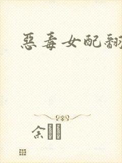 恶毒女配翻身后