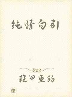 纯情勾引
