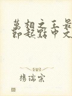 万相之王最新章节起点中文网