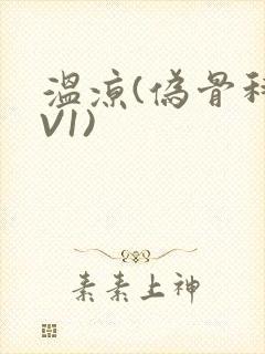 温凉(伪骨科1V1)