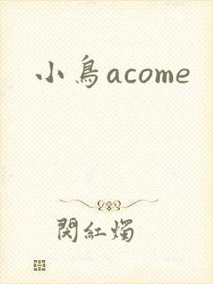 小鸟acome