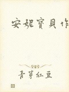 安妮宝贝作品